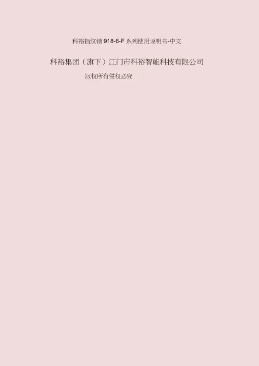 科裕F指纹锁产品使用说明书