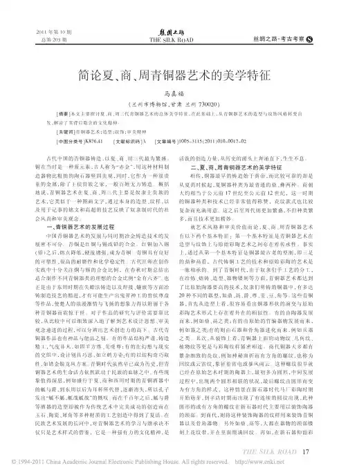 简论夏_商_周青铜器艺术的美学特征