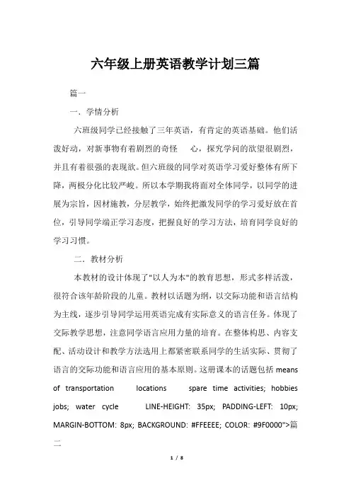 六年级上册英语教学计划三篇