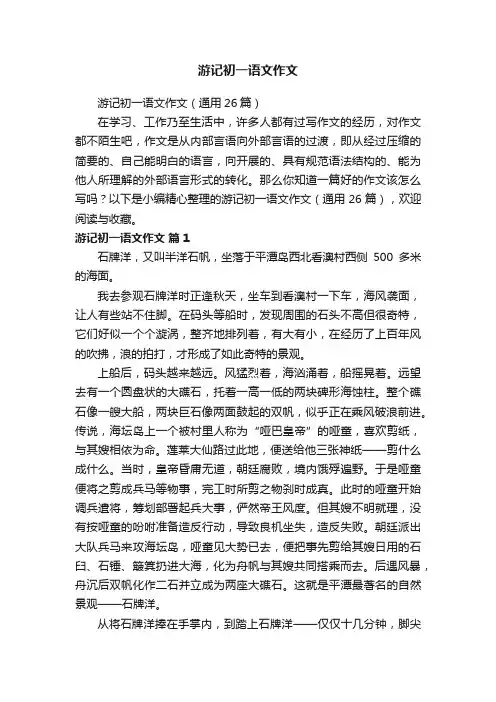 游记初一语文作文（通用26篇）