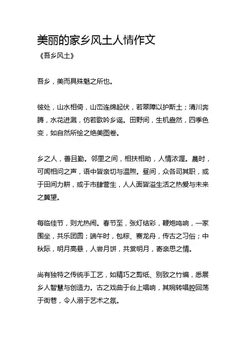 美丽的家乡风土人情作文