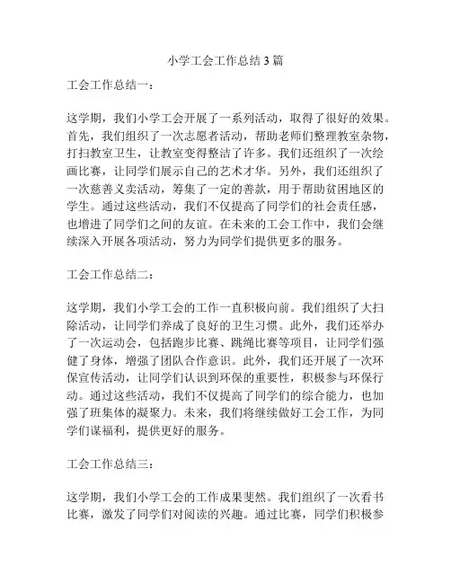 小学工会工作总结3篇