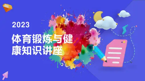健康与体育锻炼知识讲座