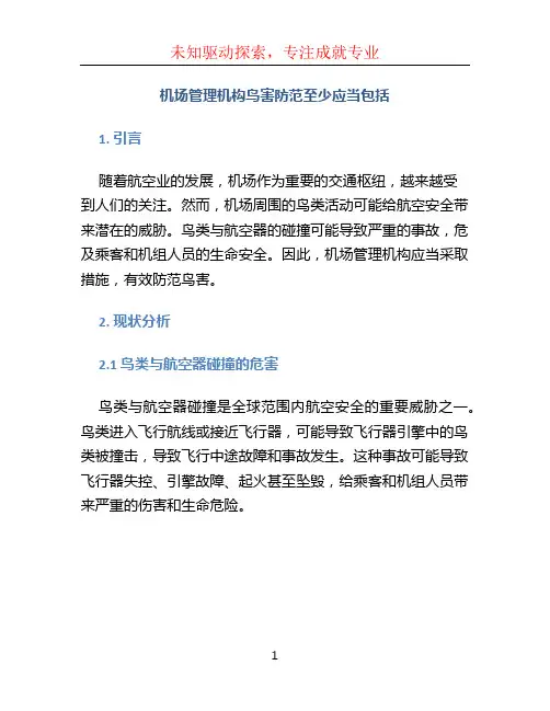 机场管理机构鸟害防范至少应当包括