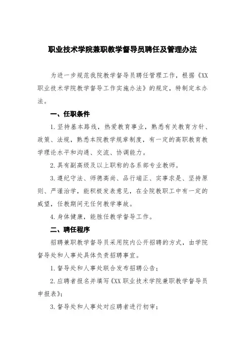 职业技术学院兼职教学督导员聘任及管理办法