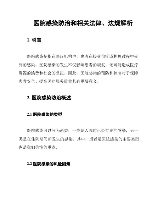 医院感染防治和相关法律、法规解析