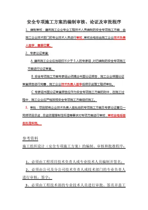 安全专项施工方案的编制审核、论证及审批程序(1)