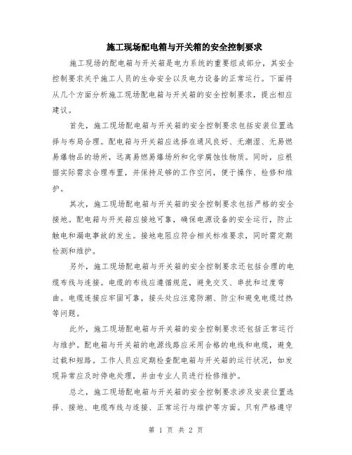 施工现场配电箱与开关箱的安全控制要求