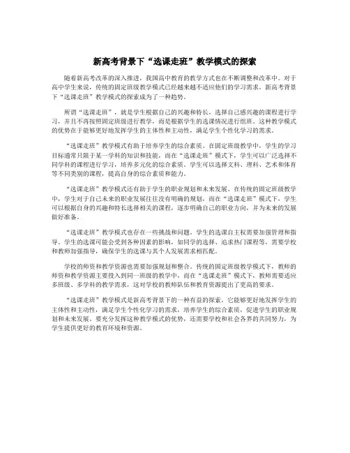 新高考背景下“选课走班”教学模式的探索