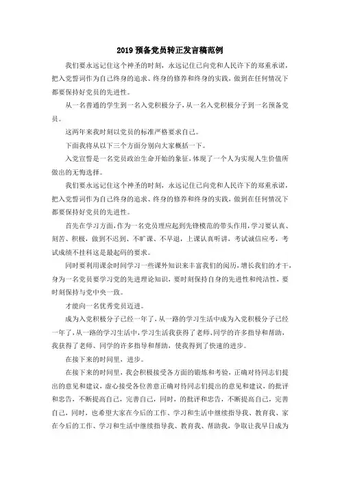 演讲稿-2019预备党员转正发言稿范例 精品