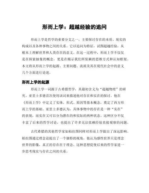 形而上学：超越经验的追问