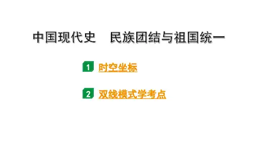 2024四川中考历史二轮中考题型研究 中国现代史 民族团结与祖国统一(课件)