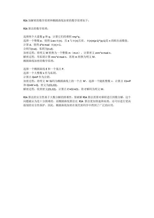 rsa 加解密的数学原理 和椭圆曲线