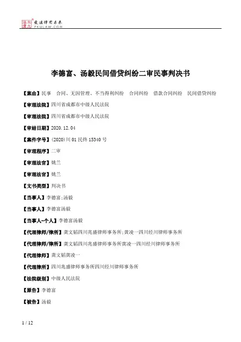 李德富、汤毅民间借贷纠纷二审民事判决书