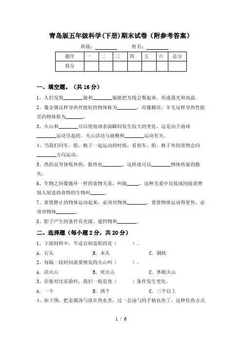 青岛版五年级科学(下册)期末试卷(附参考答案)