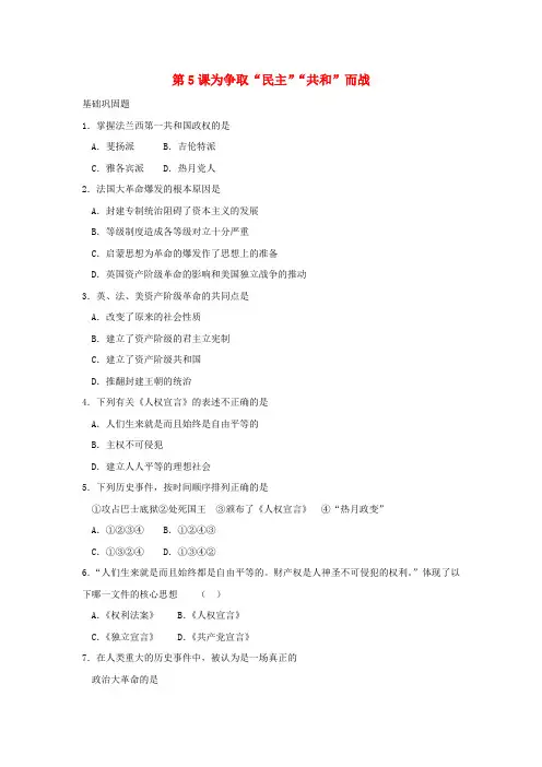 九年级历史上册 《为争取“民主”“共和”而战》同步练习  北师大版