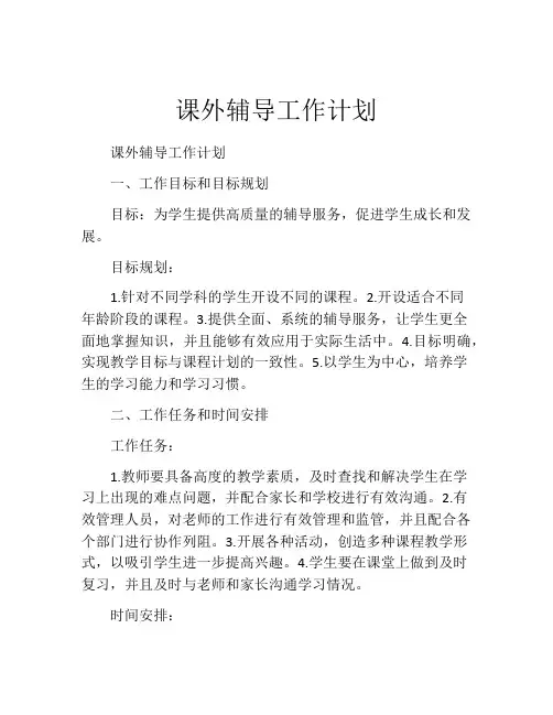 课外辅导工作计划