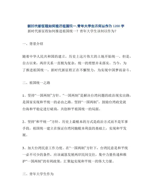 新时代新征程如何推进祖国统一,青年大学生该何以作为1200字
