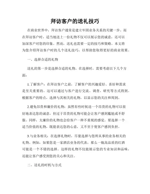 拜访客户的送礼技巧