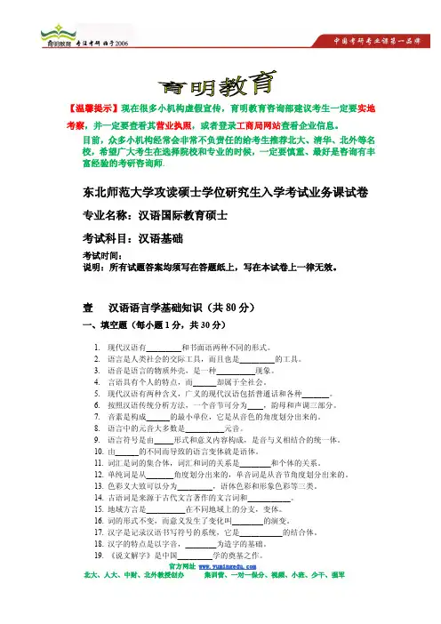东北师范大学汉语国际教育汉语基础考研真题