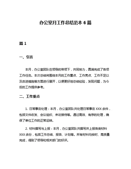 办公室月工作总结范本6篇