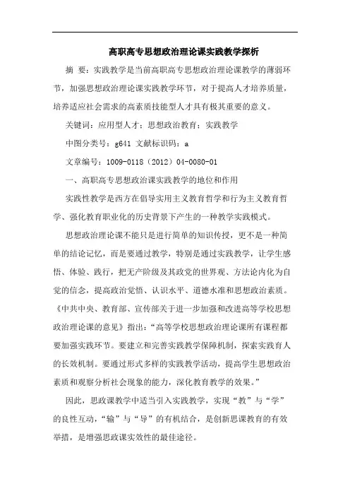 高职高专思想政治理课实践教学论文