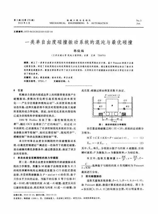 一类单自由度碰撞振动系统的混沌与最优碰撞