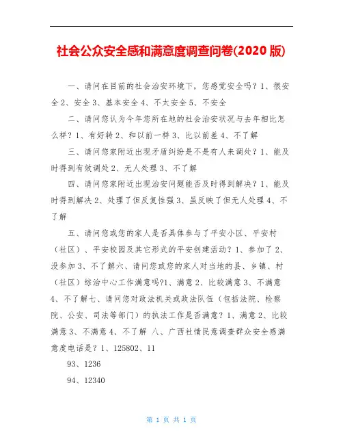 社会公众安全感和满意度调查问卷(2020版)