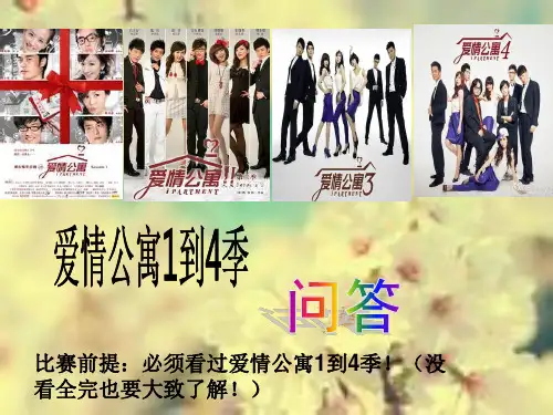 爱情公寓知识问答