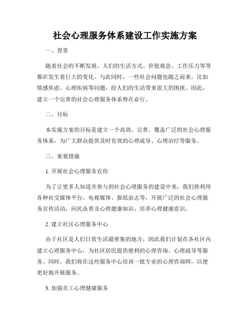 社会心理服务体系建设工作实施方案