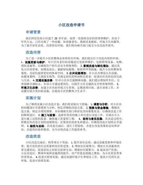 小区改造申请书3