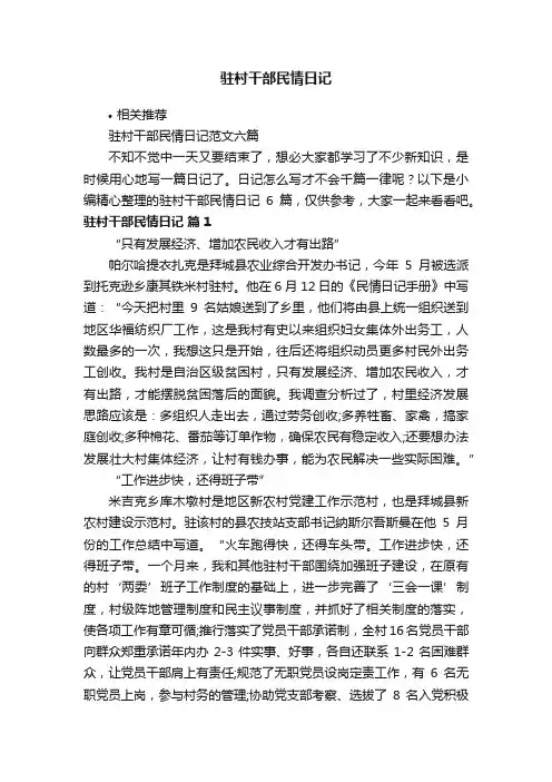 驻村干部民情日记