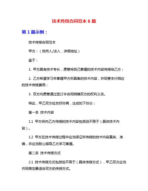 技术传授合同范本6篇