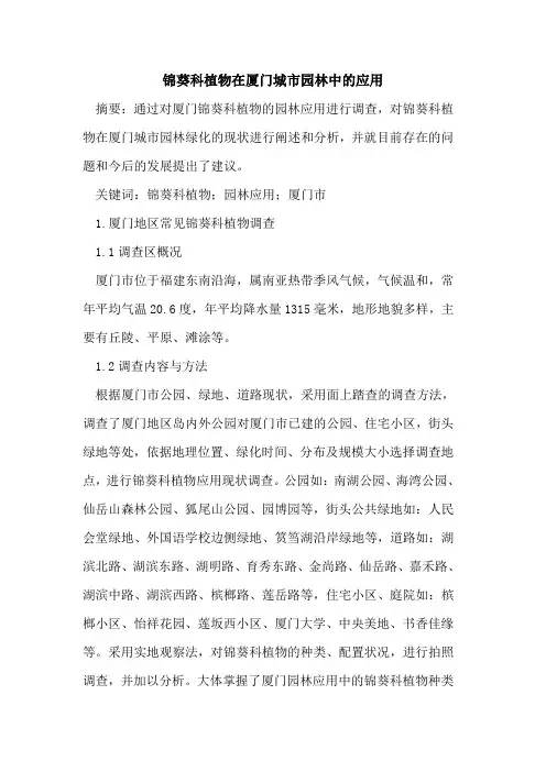 锦葵科植物在厦门城市园林中应用