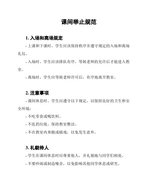 课间举止规范