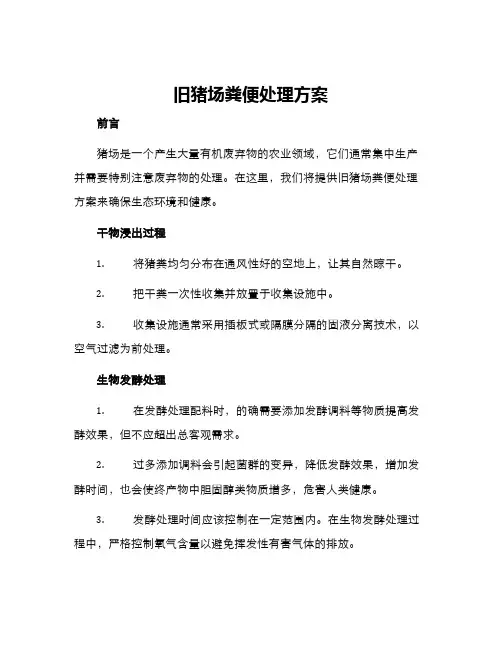 旧猪场粪便处理方案