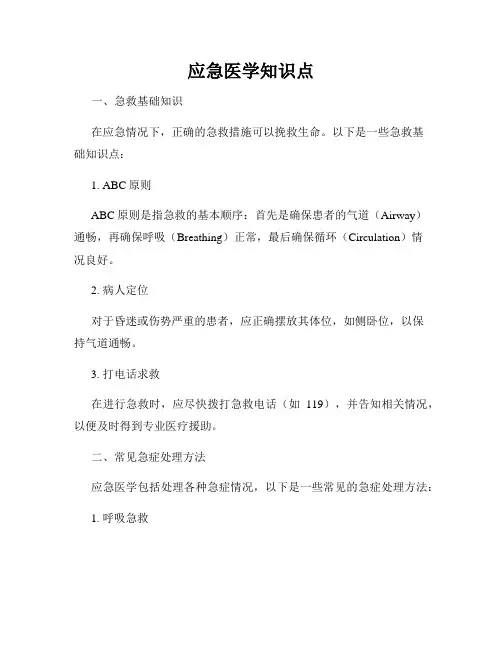应急医学知识点