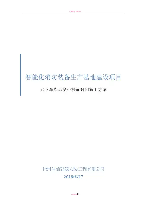后浇带提前封闭方案