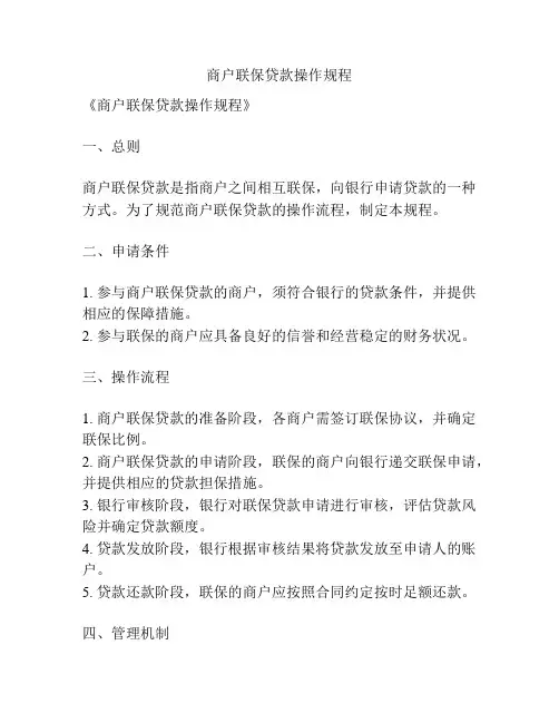 商户联保贷款操作规程