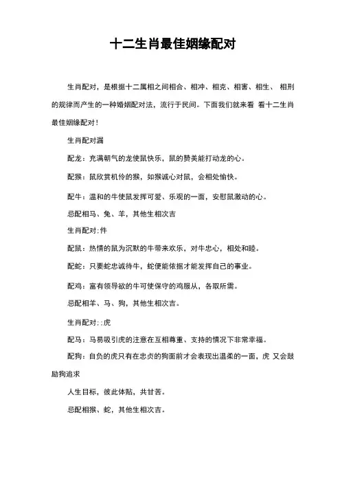 十二生肖最佳姻缘配对