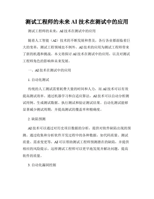 测试工程师的未来AI技术在测试中的应用