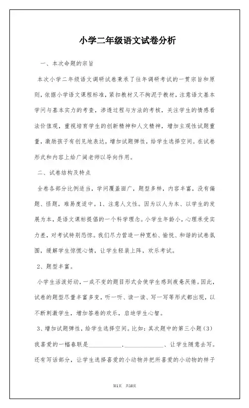 小学二年级语文试卷分析