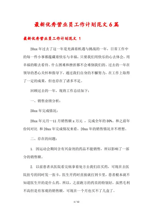 最新优秀营业员工作计划范文6篇