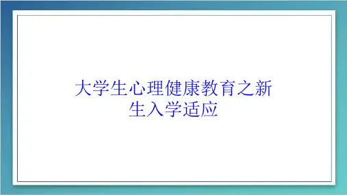大学生心理健康教育之新生入学适应培训课件