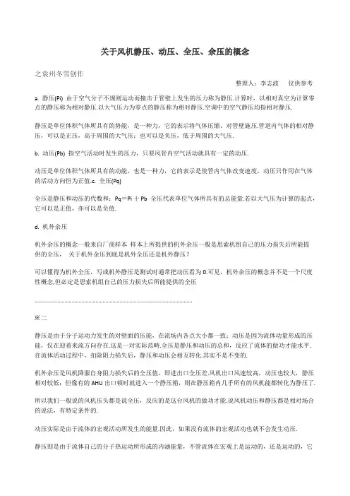关于风机静压、动压、全压、余压的概念