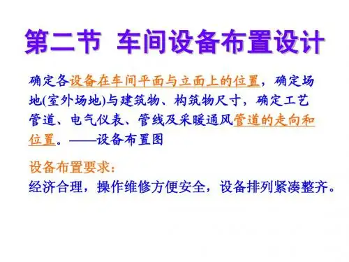 第五章_化工车间设备布置2