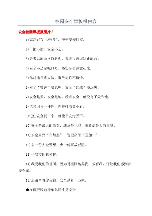 校园安全黑板报内容