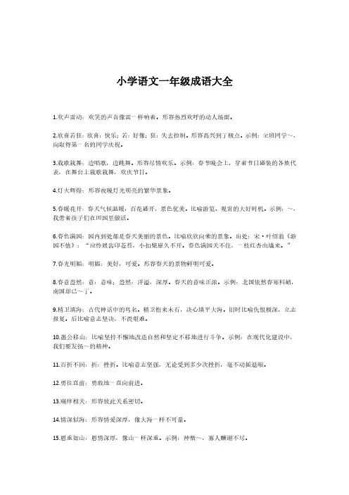小学语文一年级成语大全