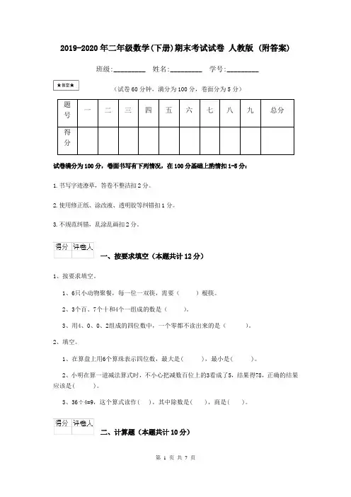 2019-2020年二年级数学(下册)期末考试试卷 人教版 (附答案)