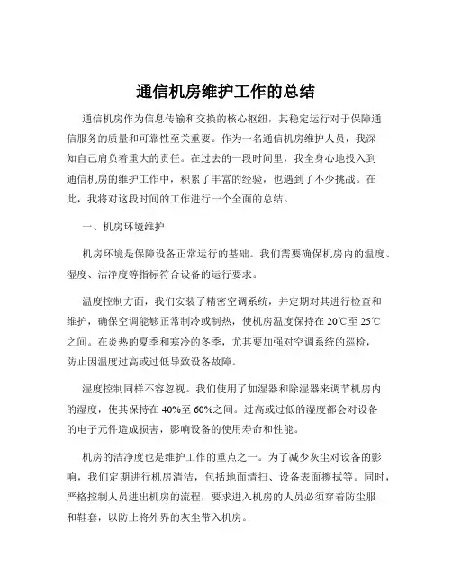 通信机房维护工作的总结